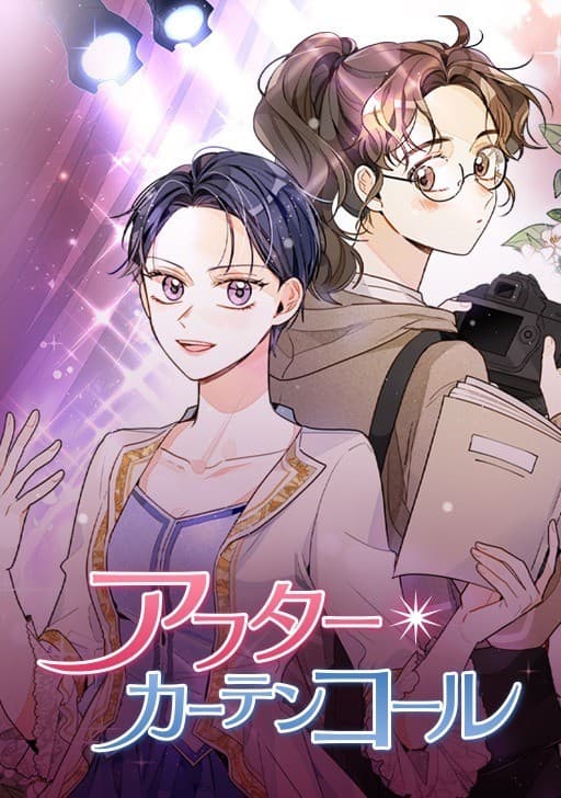 アフターカーテンコール