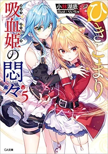 ひきこまり吸血姫の悶々5