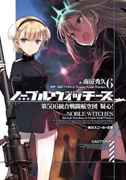 ノーブルウィッチーズ 6 第506統合戦闘航空団 疑心!