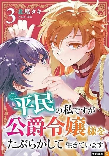 平民の私ですが公爵令嬢様をたぶらかして生きています 3巻