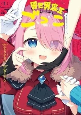 異世界魔王ごっこ~魔王は姫を倒したくない!~ 1巻