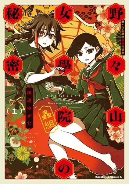 野々山女學院蟲組の秘密 (1)
