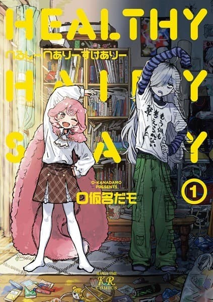 へるしーへありーすけありー 1巻