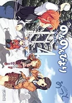 のんのんびより 4