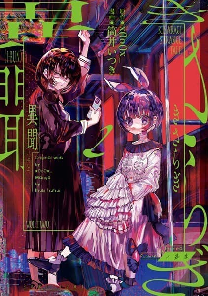 きさらぎ異聞(2)