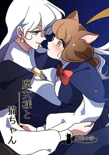 魔女様と猫ちゃん〜魔法の箒〜