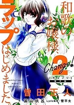 Change! 和歌のお嬢様、ラップはじめました。(2)