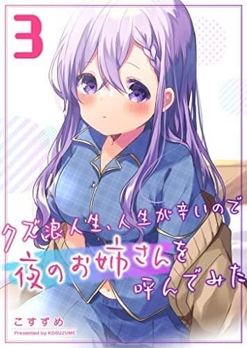 クズ浪人生、人生が辛いので夜のお姉さんを呼んでみた(3)