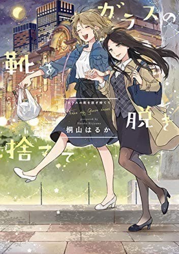 ガラスの靴を脱ぎ捨てて