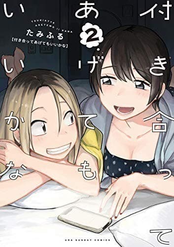 付き合ってあげてもいいかな(2)