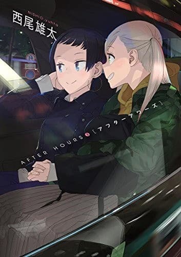 アフターアワーズ(3)