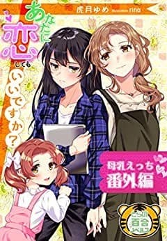 あなたに恋してもいいですか? 母乳えっち番外編