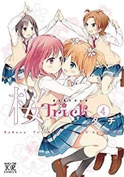 桜Trick 4巻