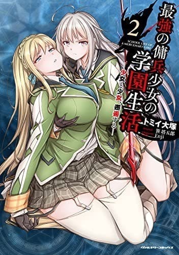 最強の傭兵少女の学園生活 ―少女と少女、邂逅する―2