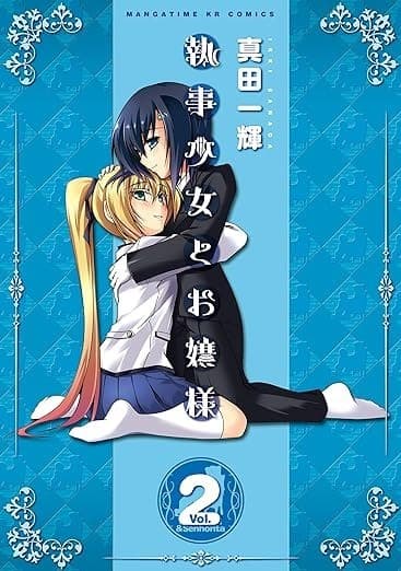 執事少女とお嬢様 2巻