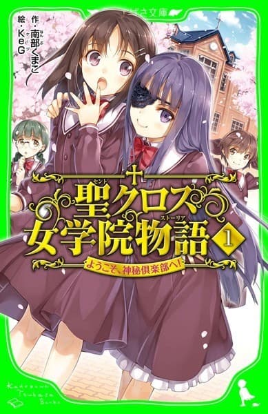 聖クロス女学院物語(1) ようこそ、神秘倶楽部へ!