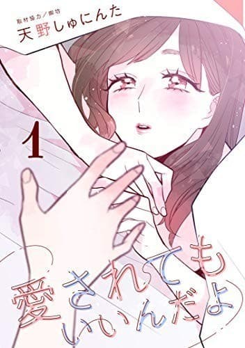 愛されてもいいんだよ(1)