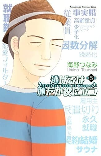 逃げるは恥だが役に立つ(5)