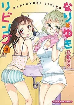 なり×ゆきリビング 2巻