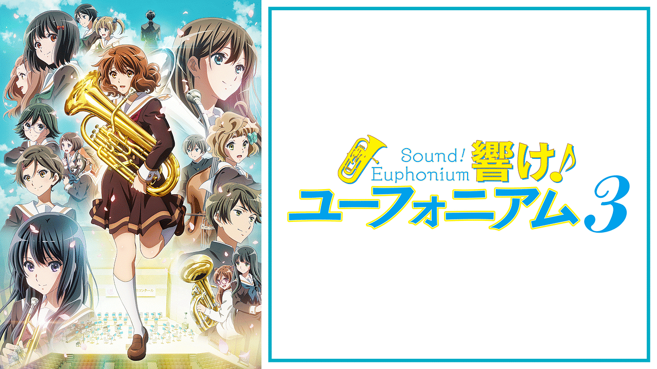 響け!ユーフォニアム3