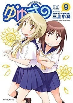 ゆゆ式 9巻