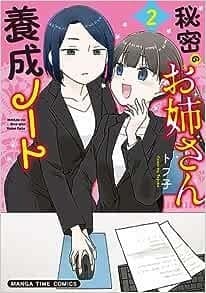 秘密のお姉さん養成ノート 2巻