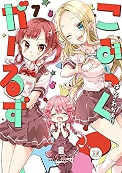 こみっくがーるず 7巻