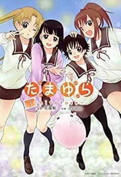 たまゆら~hitotose~ 3巻