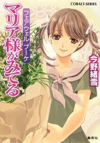 マリア様がみてる37 フェアウェル ブーケ