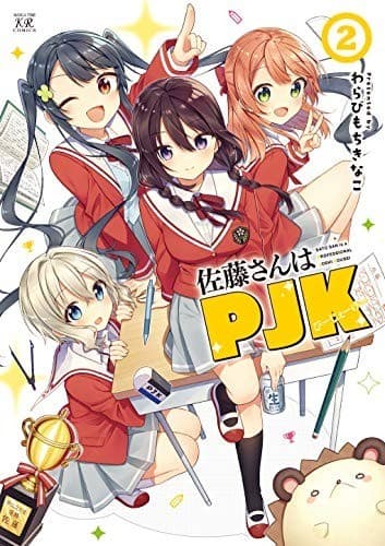 佐藤さんはPJK 2巻