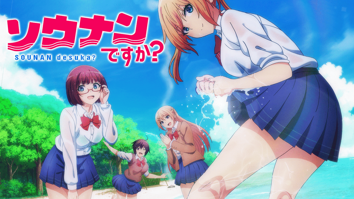 ソウナンですか?