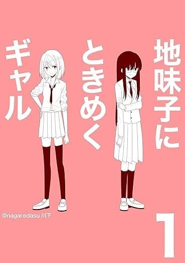 地味子にときめくギャル1