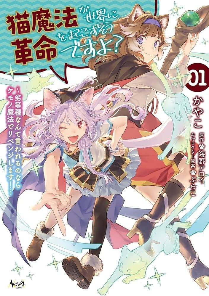 猫魔法が世界に革命を起こすそうですよ?~劣等種なんて言われるのならケモノ魔法でリベンジします!~(ノヴァコミックス)1