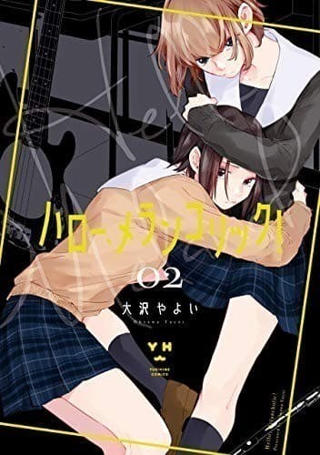 ハロー、メランコリック!: 2