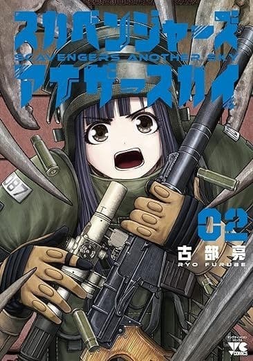 スカベンジャーズアナザースカイ 2