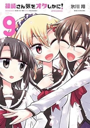 篠崎さん気をオタしかに!(9)