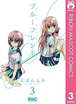 ブルーフレンド 3