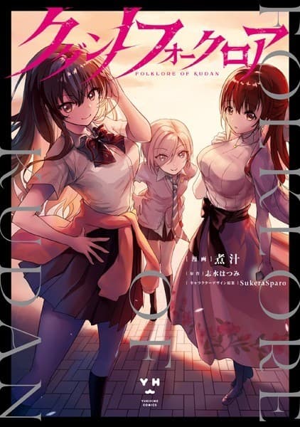 クダンノフォークロア