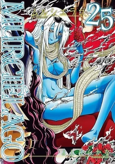 MURCIÉLAGO -ムルシエラゴ- 25巻