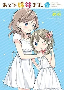 あとで姉妹ます。: 3