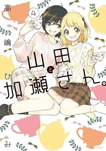 山田と加瀬さん。(4)