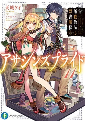 アサシンズプライド11 暗殺教師と禁書階梯