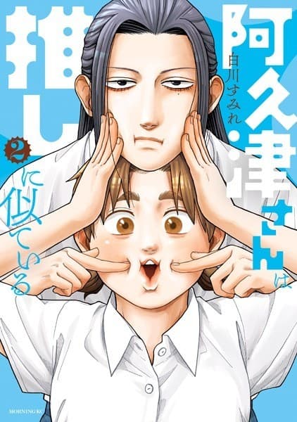 阿久津さんは推しに似ている(2)