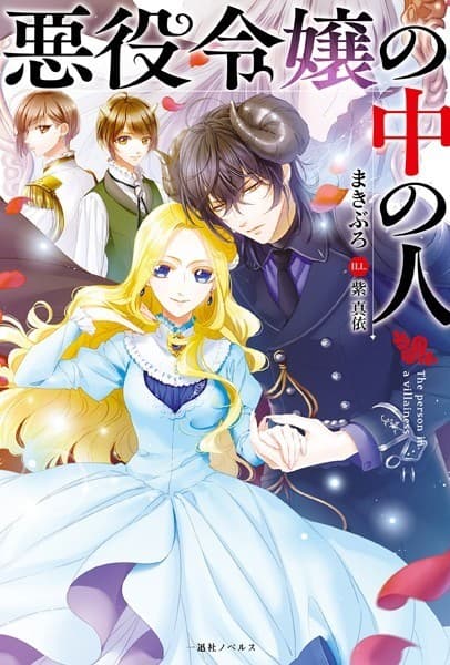 悪役令嬢の中の人