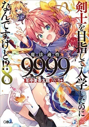 剣士を目指して入学したのに魔法適性9999なんですけど!?8 (GAノベル)