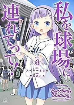 私を球場に連れてって! 4巻