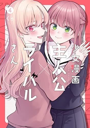 少女漫画主人公×ライバルさん 4巻