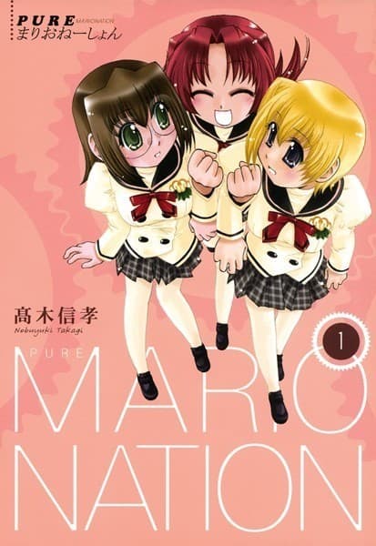 PUREまりおねーしょん: 1