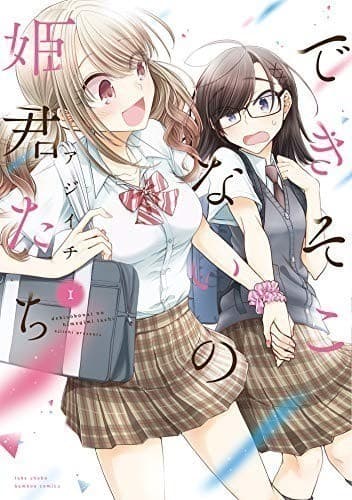 できそこないの姫君たち (1)