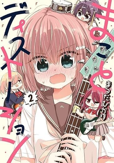 まことディストーション 2